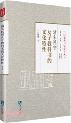 清末民初女子教科書文化特性（簡體書）