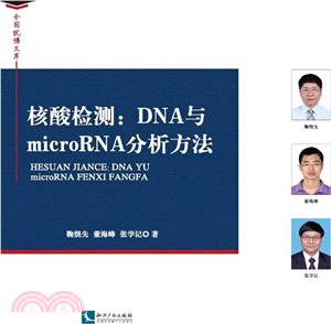 核酸檢測：DNA與microRNA分析方法（簡體書）