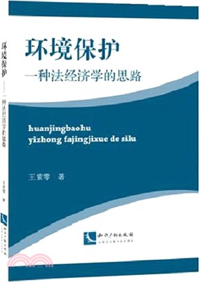 環境保護：一種法經濟學的思路（簡體書）