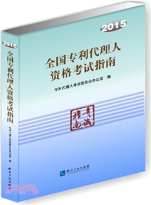 全國專利代理人資格考試指南2015（簡體書）