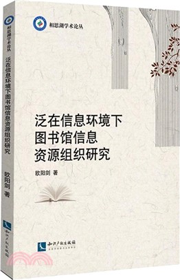 泛在資訊環境下圖書館資訊資源組織研究（簡體書）