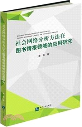 社會網路分析方法在圖書情報領域的應用研究（簡體書）