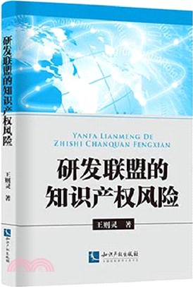 研發聯盟的智慧財產權風險（簡體書）