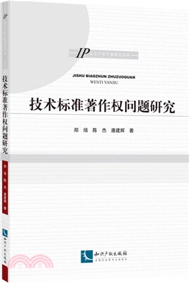 技術標準著作權問題研究（簡體書）