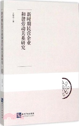 新時期民營企業和諧勞動關係研究（簡體書）