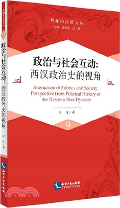 政治與社會互動：西漢政治史的視角（簡體書）