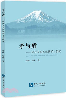 矛與盾：近代日本民族教育之管窺（簡體書）