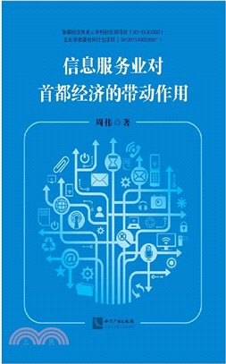 資訊服務業對首都經濟的帶動作用（簡體書）