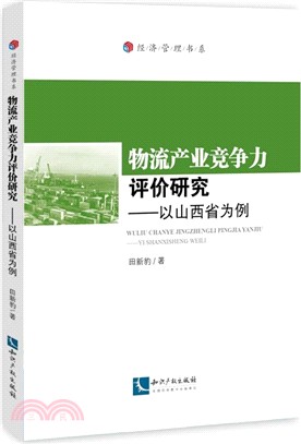 物流產業競爭力評價研究：以山西省為例（簡體書）