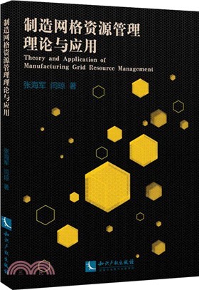 製造網格資源管理理論與應用（簡體書）