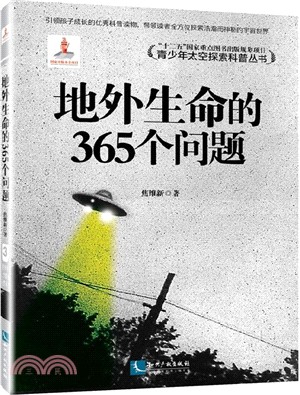 地外生命的365個問題（簡體書）