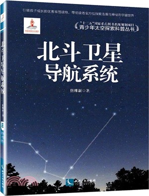 北斗衛星導航系統（簡體書）