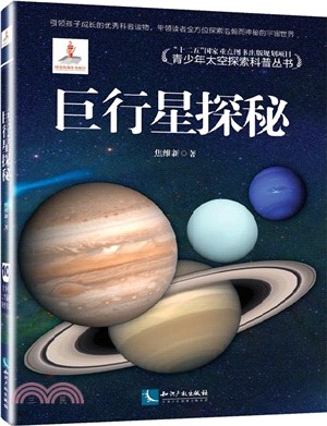 巨行星探秘（簡體書）