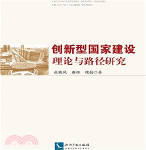 創新型國家建設理論與路徑研究（簡體書）