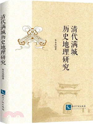 清代滿城歷史地理研究（簡體書）