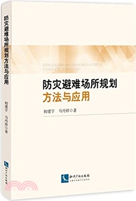 防災避難場所規劃設計方法與應用（簡體書）