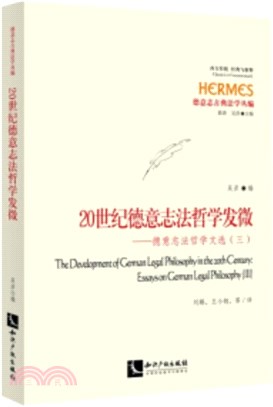 20世紀法哲學發微：德意志法哲學文選(三)（簡體書）