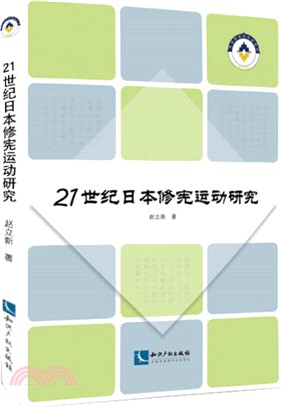 21世紀日本修憲運動研究（簡體書）