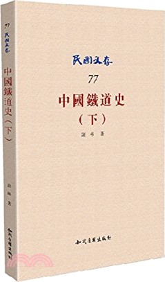 中國鐵道史(下)（簡體書）