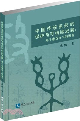 中國傳統醫藥的保護與可持續發展：基於惠益分享的思考（簡體書）