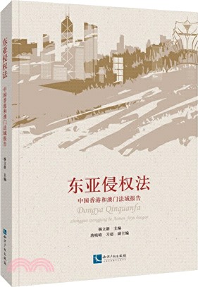 東亞侵權法：中國香港和澳門法域報告（簡體書）