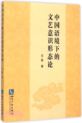 中國語境下的文藝意識形態論（簡體書）