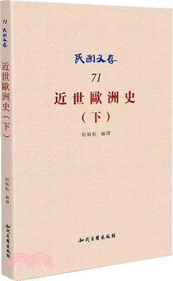 近世歐洲史(下)（簡體書）