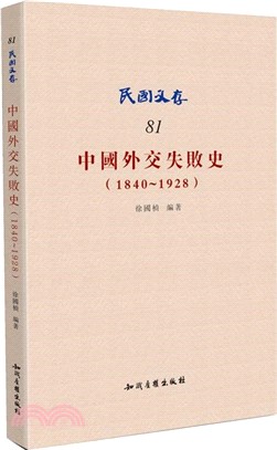中國外交失敗史(1840～1928)（簡體書）
