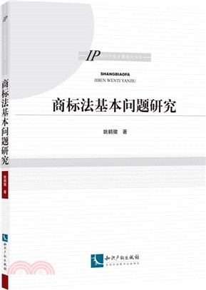 商標法基本問題研究（簡體書）