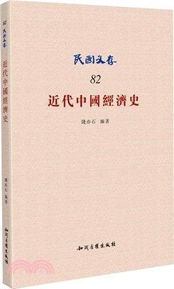 近代中國經濟史（簡體書）