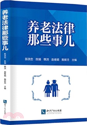 養老法律那些事兒（簡體書）