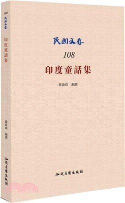 印度童話集（簡體書）