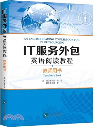 IT服務外包英語閱讀教程：教師用書（簡體書）