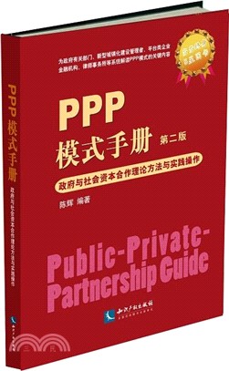 PPP模式手冊：政府與資本合作理論方法與實踐操作第二版（簡體書）