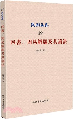 四書、周易解題及其讀法（簡體書）