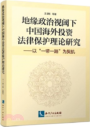 地緣政治視閾下中國海外投資法律保護理論研究：以“一帶一路”為契機（簡體書）