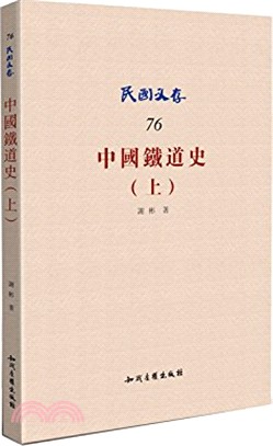 中國鐵道史(上)（簡體書）