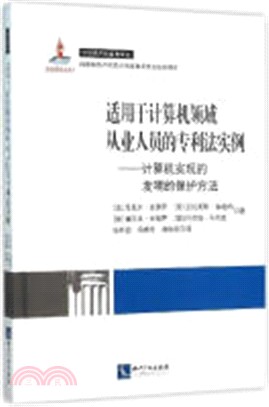 適用于電腦領域從業人員的專利法實例（簡體書）