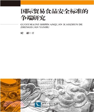 國際貿易食品安全標準的爭端研究（簡體書）