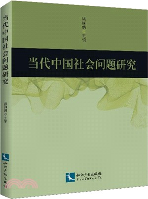 當代中國社會問題研究（簡體書）