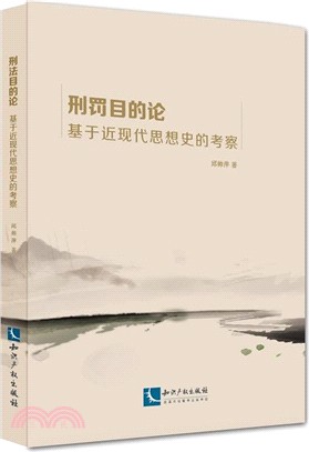 刑罰目的論：基於近現代思想史的考察（簡體書）