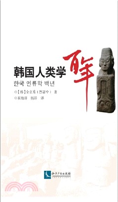 韓國人類學百年（簡體書）