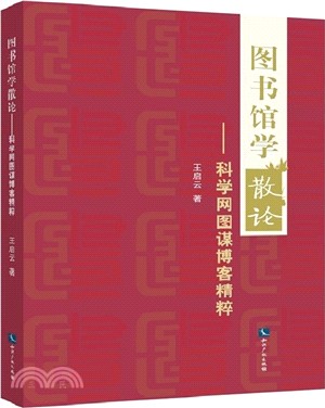 圖書館學散論：科學網圖謀博客精粹（簡體書）