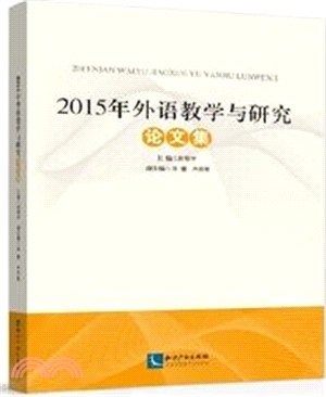 2015年外語教學與研究論文集（簡體書）