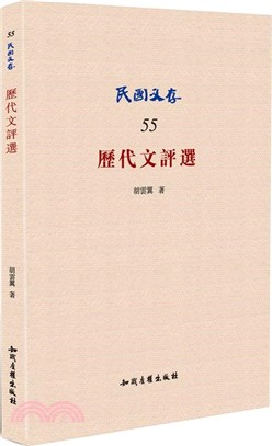 歷代文評選（簡體書）