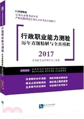 行政職業能力測驗歷年真題精解與全真模擬2017（簡體書）