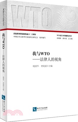 我與WTO：法律人的視角（簡體書）