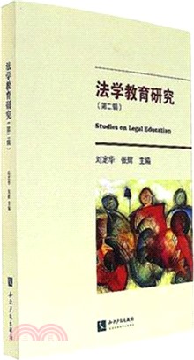 法學教育研究 第二輯（簡體書）