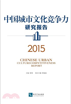 中國城市文化競爭力研究報告(2015)（簡體書）