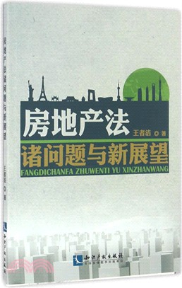 房地產法諸問題與新展望（簡體書）